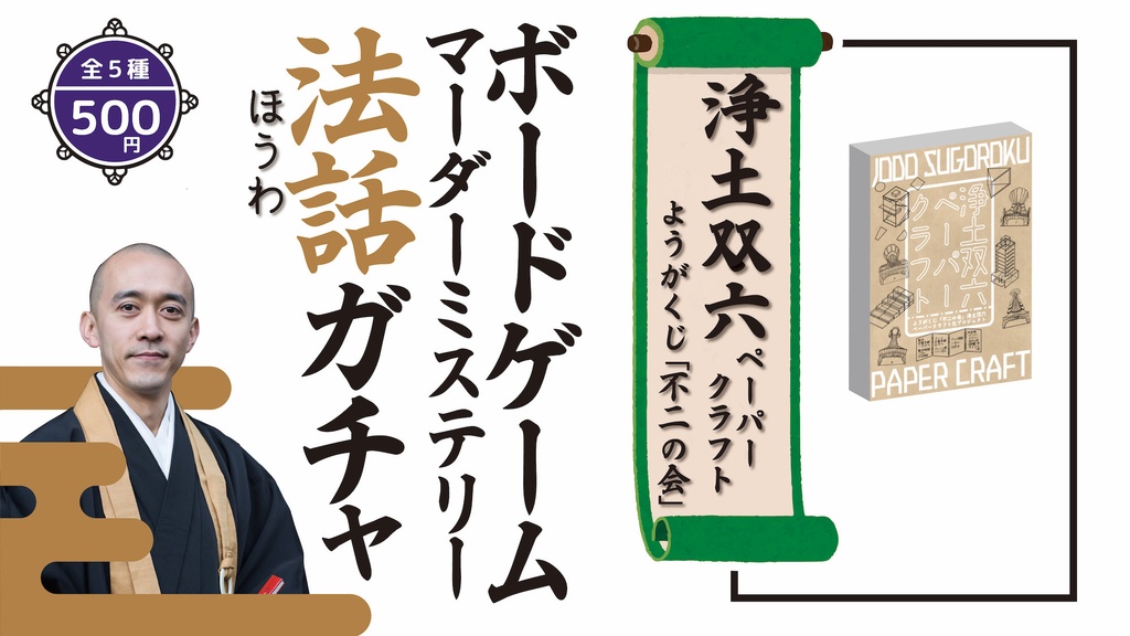 【ボードゲーム/マーダーミステリー法話ガチャ vol.1】キャプテンリノ、アース、タイガー&ドラゴン、浄土双六ペーパークラフト、優しい死神の席