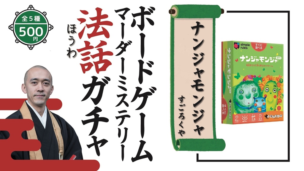 【ボードゲーム/マーダーミステリー法話ガチャ vol.2】ナンジャモンジャ、王府百年、海底探険、おえかきネハンズ、たった今考えたプロポーズの言葉を君に捧ぐよ。