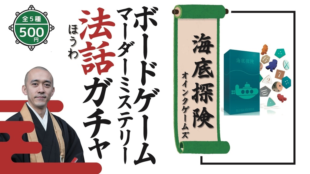 【ボードゲーム/マーダーミステリー法話ガチャ vol.2】ナンジャモンジャ、王府百年、海底探険、おえかきネハンズ、たった今考えたプロポーズの言葉を君に捧ぐよ。