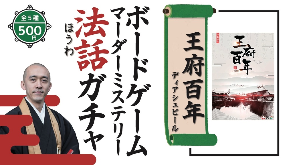 【ボードゲーム/マーダーミステリー法話ガチャ vol.2】ナンジャモンジャ、王府百年、海底探険、おえかきネハンズ、たった今考えたプロポーズの言葉を君に捧ぐよ。