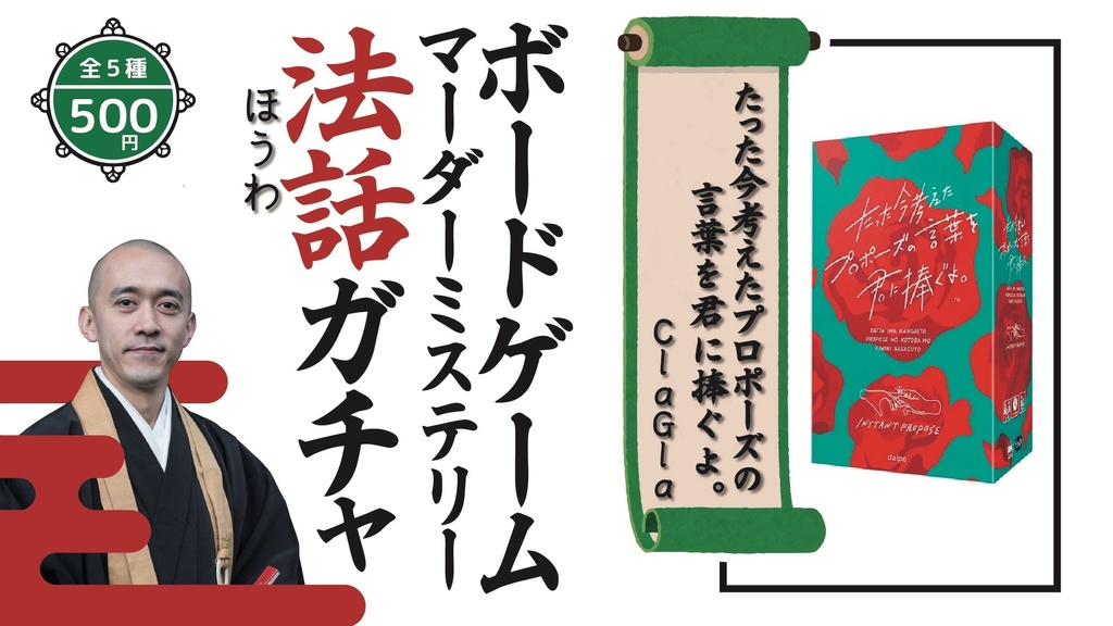 【ボードゲーム/マーダーミステリー法話ガチャ vol.2】ナンジャモンジャ、王府百年、海底探険、おえかきネハンズ、たった今考えたプロポーズの言葉を君に捧ぐよ。