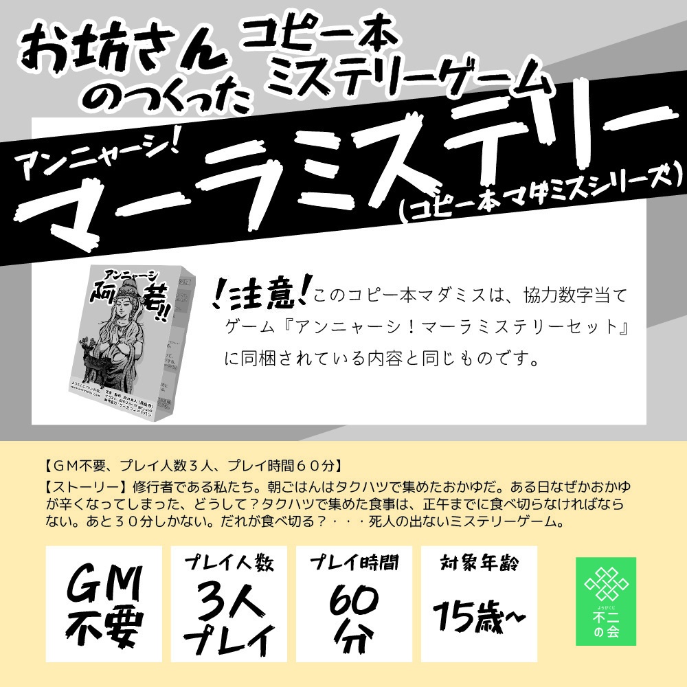 【3人GMレス】アンニャーシ!マーラミステリー(コピー本マダミスシリーズ)(送料こみ)