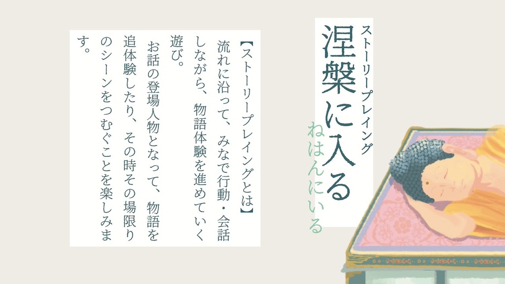 ストーリープレイング『涅槃に入る(ねはんにいる)』プレイ人数2〜20人(送料こみ)