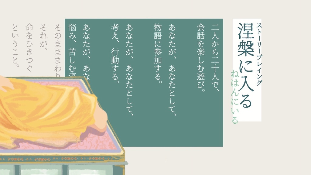 ストーリープレイング『涅槃に入る(ねはんにいる)』プレイ人数2〜20人(送料こみ)