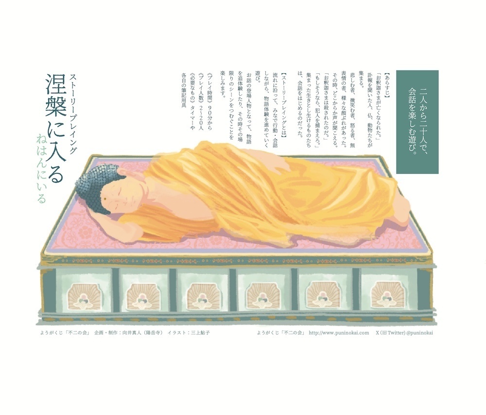 ストーリープレイング『涅槃に入る(ねはんにいる)』プレイ人数2〜20人(送料こみ)