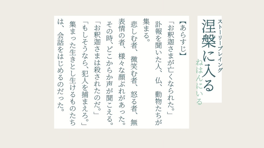 ストーリープレイング『涅槃に入る(ねはんにいる)』プレイ人数2〜20人(送料こみ)