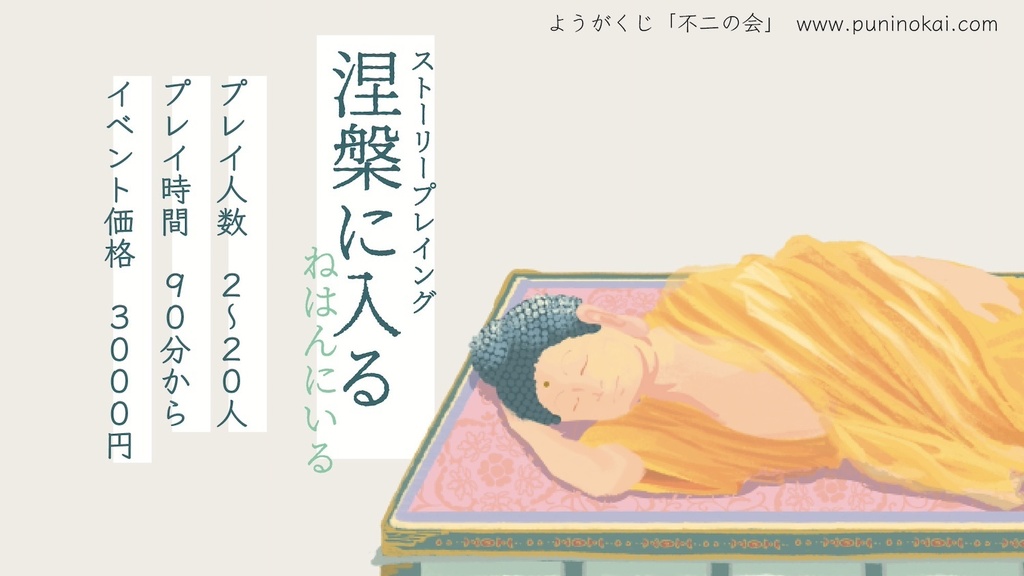 ストーリープレイング『涅槃に入る(ねはんにいる)』プレイ人数2〜20人(送料こみ)