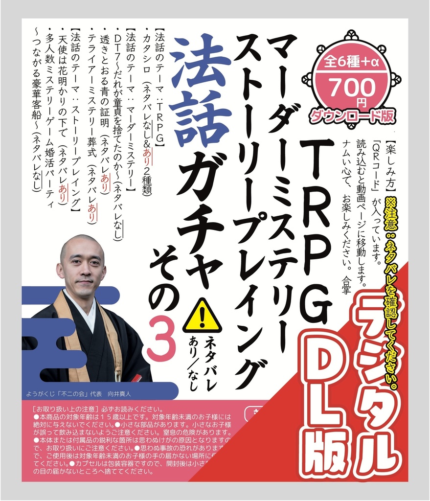 【ボードゲーム/マーダーミステリー法話ガチャ vol.3】TRPGカタシロ（ネタバレあり・なし2種）/DT7〜だれが童貞を捨てたのか〜（ネタバレなし）/透きとおる青の証明（ネタバレあり）/テライアーミステリー葬式（ネタバレあり）/天使は花明かりの下で（ネタバレあり）/多人数ミステリーゲーム婚活パーティ〜つながる豪華客船（ネタバレなし）