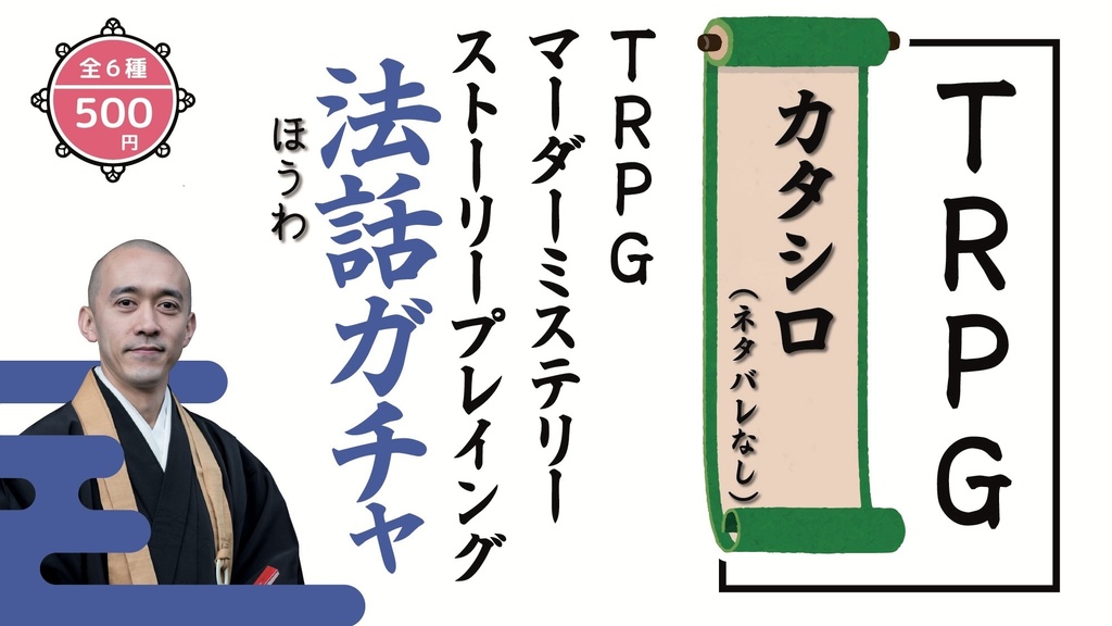 【ボードゲーム/マーダーミステリー法話ガチャ vol.3】TRPGカタシロ(ネタバレあり・なし2種)/DT7〜だれが童貞を捨てたのか〜(ネタバレなし)/透きとおる青の証明(ネタバレあり)/テライアーミステリー葬式(ネタバレあり)/天使は花明かりの下で(ネタバレあり)/多人数ミステリーゲーム婚活パーティ〜つながる豪華客船(ネタバレなし)