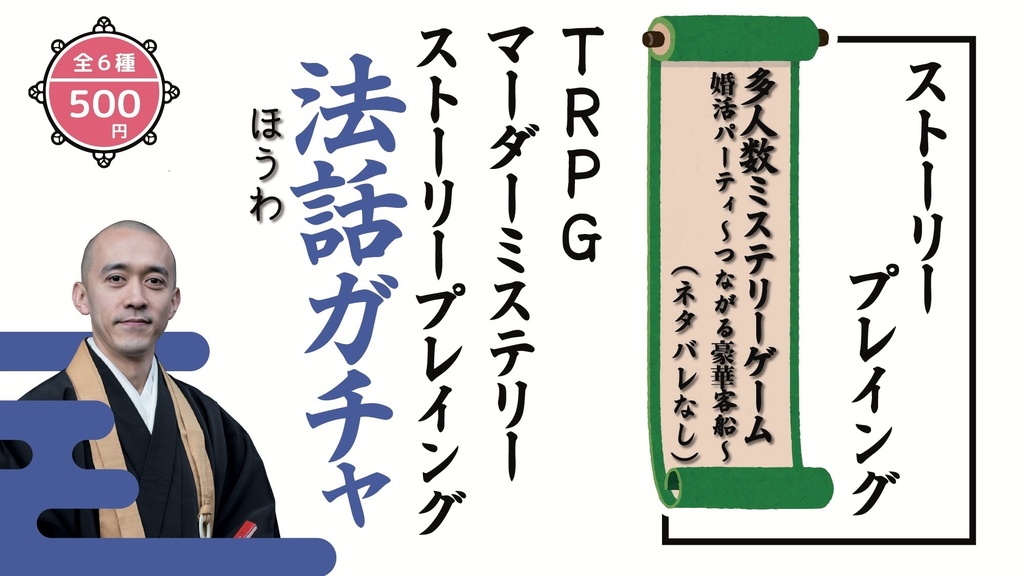 【ボードゲーム/マーダーミステリー法話ガチャ vol.3】TRPGカタシロ(ネタバレあり・なし2種)/DT7〜だれが童貞を捨てたのか〜(ネタバレなし)/透きとおる青の証明(ネタバレあり)/テライアーミステリー葬式(ネタバレあり)/天使は花明かりの下で(ネタバレあり)/多人数ミステリーゲーム婚活パーティ〜つながる豪華客船(ネタバレなし)