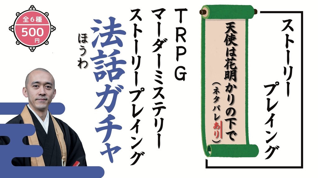 【ボードゲーム/マーダーミステリー法話ガチャ vol.3】TRPGカタシロ(ネタバレあり・なし2種)/DT7〜だれが童貞を捨てたのか〜(ネタバレなし)/透きとおる青の証明(ネタバレあり)/テライアーミステリー葬式(ネタバレあり)/天使は花明かりの下で(ネタバレあり)/多人数ミステリーゲーム婚活パーティ〜つながる豪華客船(ネタバレなし)