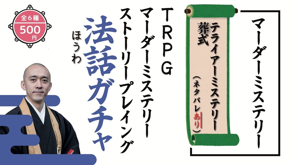 【ボードゲーム/マーダーミステリー法話ガチャ vol.3】TRPGカタシロ(ネタバレあり・なし2種)/DT7〜だれが童貞を捨てたのか〜(ネタバレなし)/透きとおる青の証明(ネタバレあり)/テライアーミステリー葬式(ネタバレあり)/天使は花明かりの下で(ネタバレあり)/多人数ミステリーゲーム婚活パーティ〜つながる豪華客船(ネタバレなし)