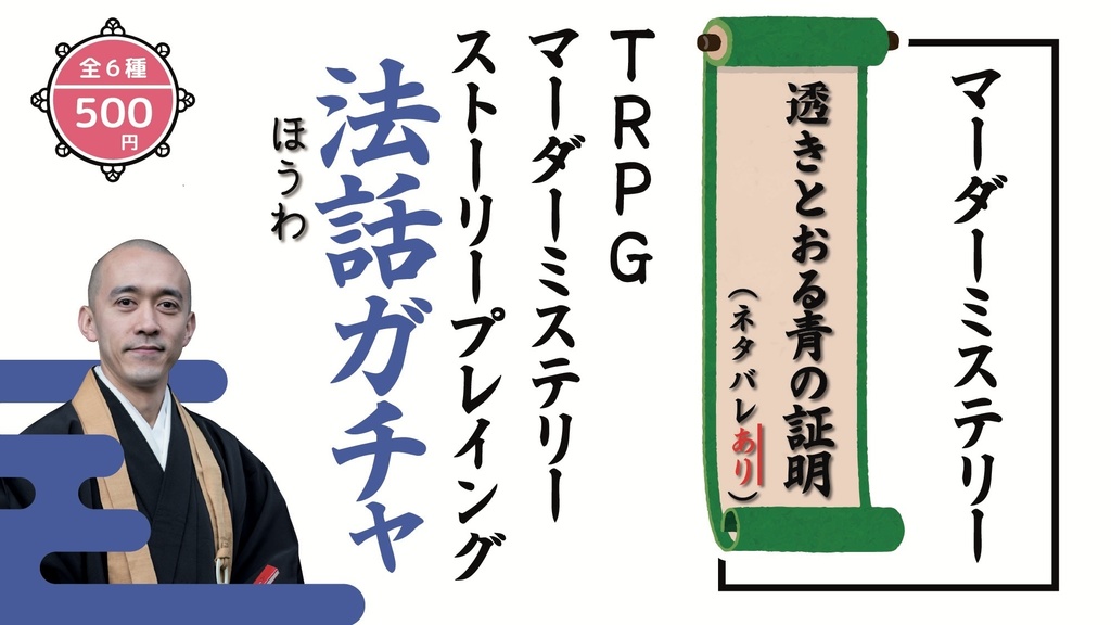 【ボードゲーム/マーダーミステリー法話ガチャ vol.3】TRPGカタシロ(ネタバレあり・なし2種)/DT7〜だれが童貞を捨てたのか〜(ネタバレなし)/透きとおる青の証明(ネタバレあり)/テライアーミステリー葬式(ネタバレあり)/天使は花明かりの下で(ネタバレあり)/多人数ミステリーゲーム婚活パーティ〜つながる豪華客船(ネタバレなし)