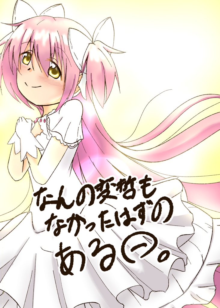 なんの変哲もなかったはずのある日。