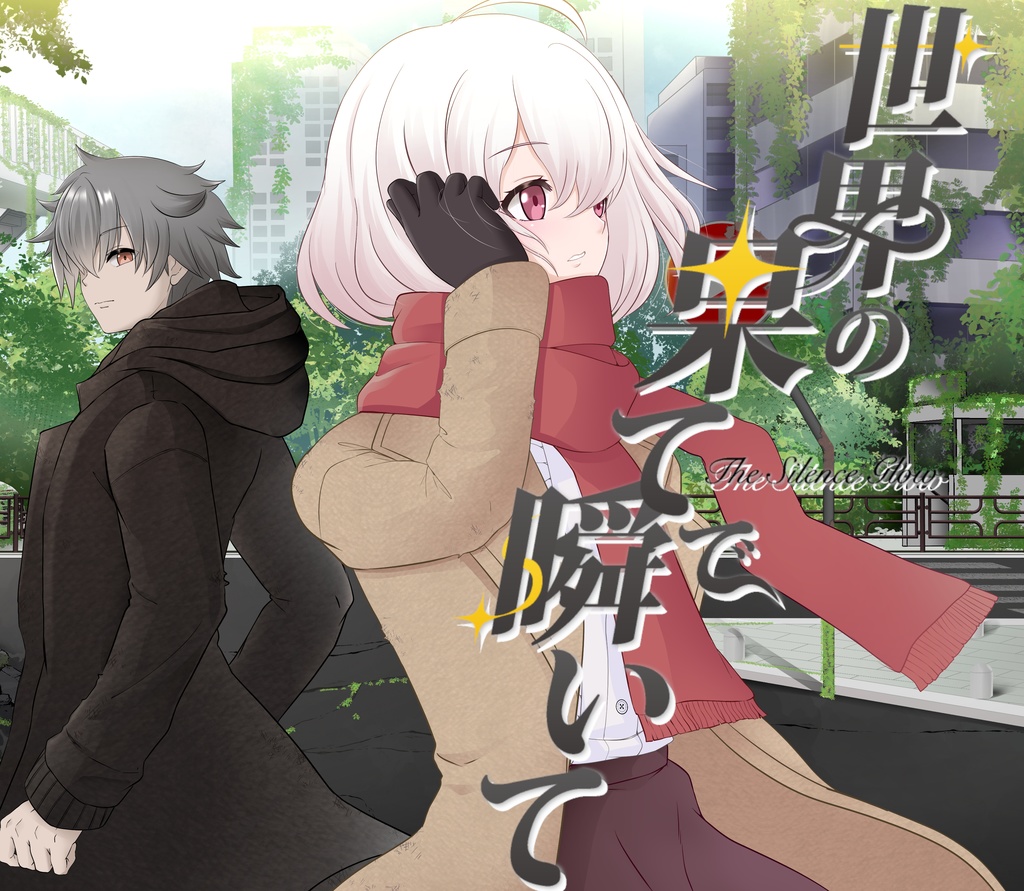 ストーリープレイング「世界の果てで瞬いて~The Silence Glow~」