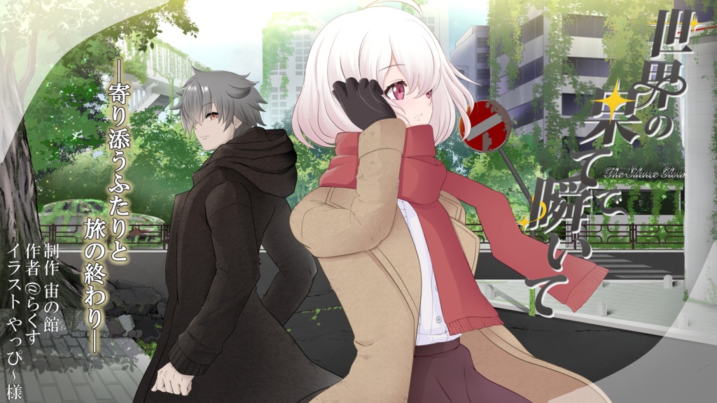 ストーリープレイング「世界の果てで瞬いて~The Silence Glow~」