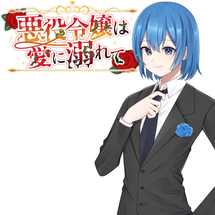 マーダーミステリー「悪役令嬢は愛に溺れて」