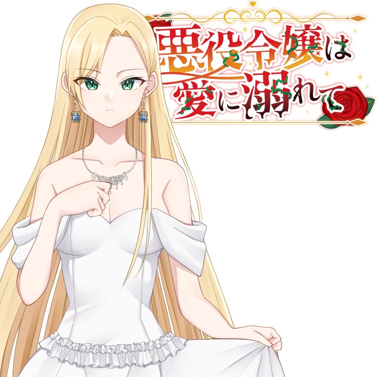 マーダーミステリー「悪役令嬢は愛に溺れて」
