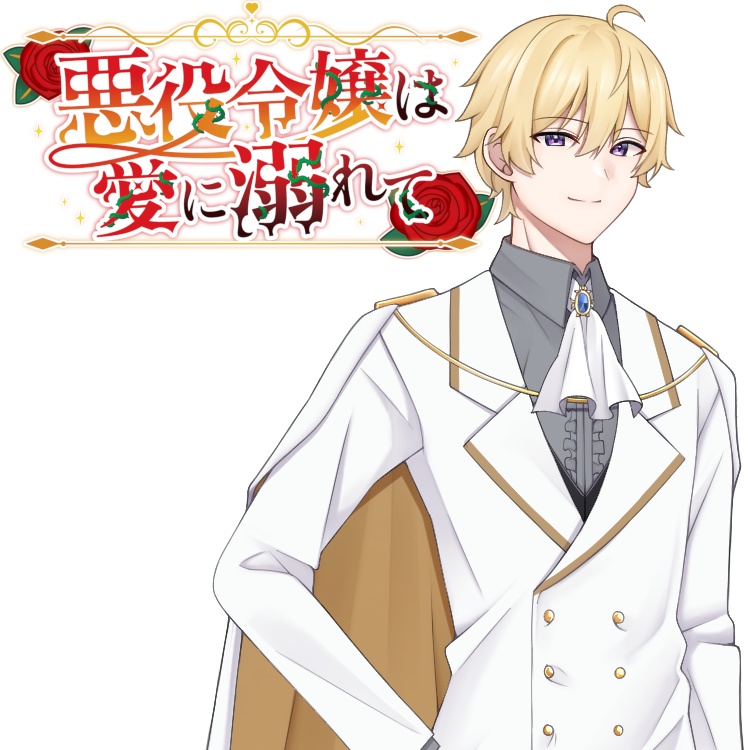 マーダーミステリー「悪役令嬢は愛に溺れて」