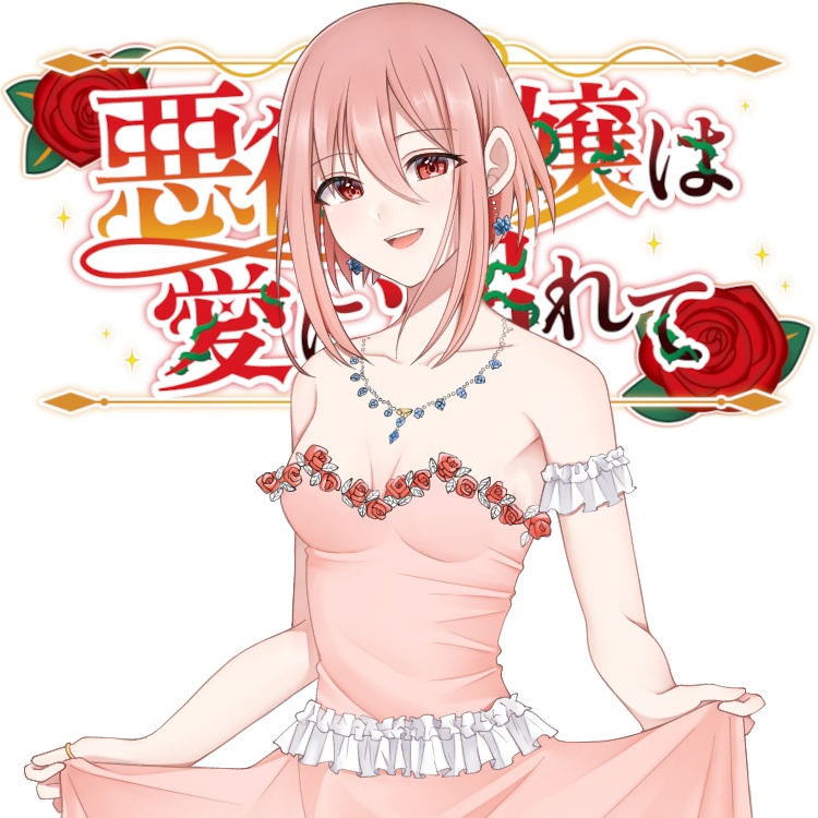 マーダーミステリー「悪役令嬢は愛に溺れて」