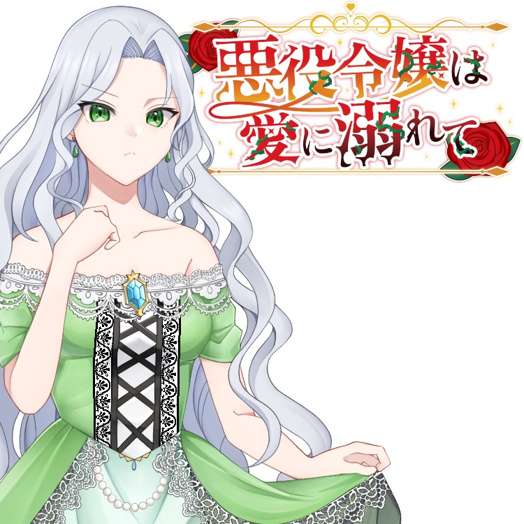 マーダーミステリー「悪役令嬢は愛に溺れて」