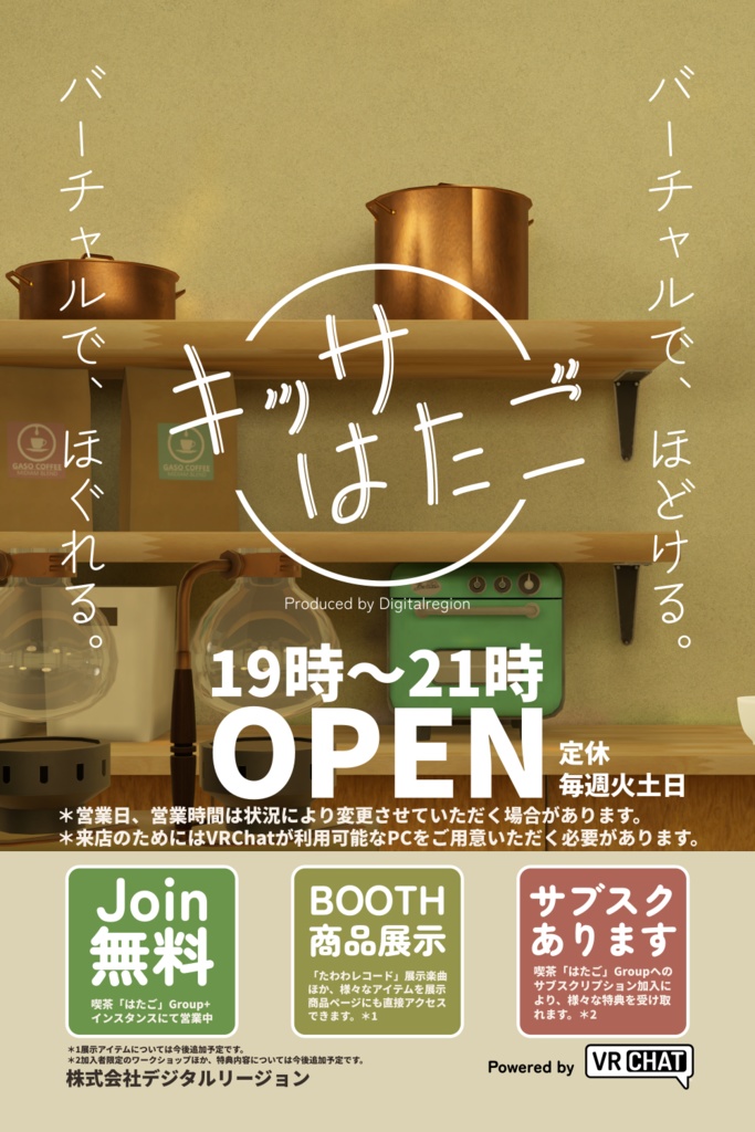 喫茶はたごポスター（グループストアギミック付き）