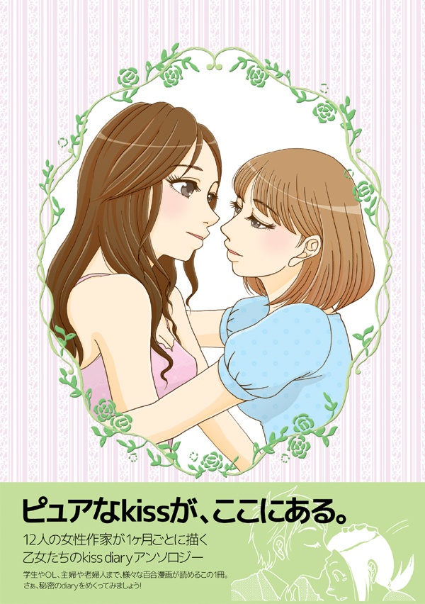 kiss diary ~12ヶ月のストーリー~
