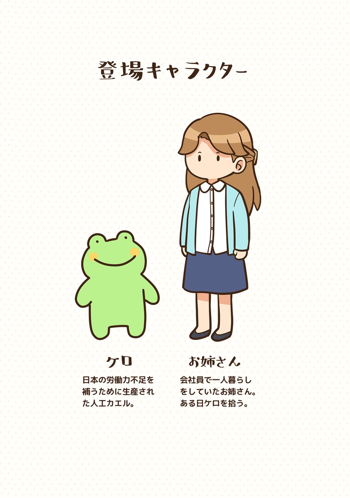 ケロのいる暮らし(1)