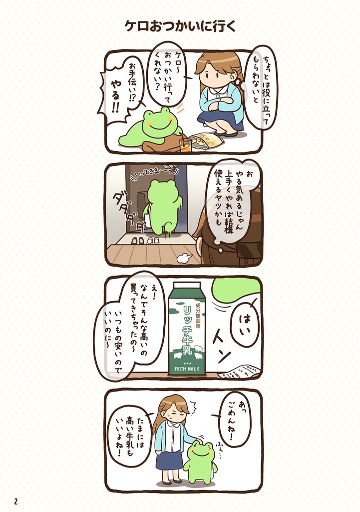 ケロのいる暮らし(1)