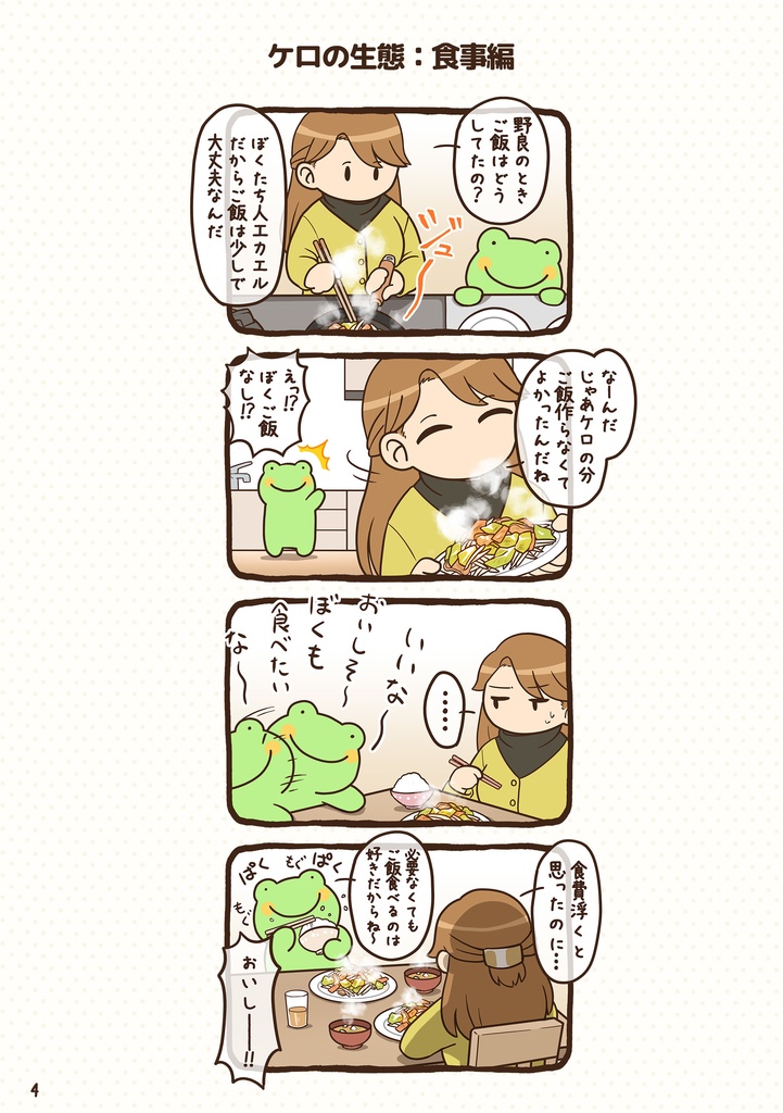 ケロのいる暮らし(1)