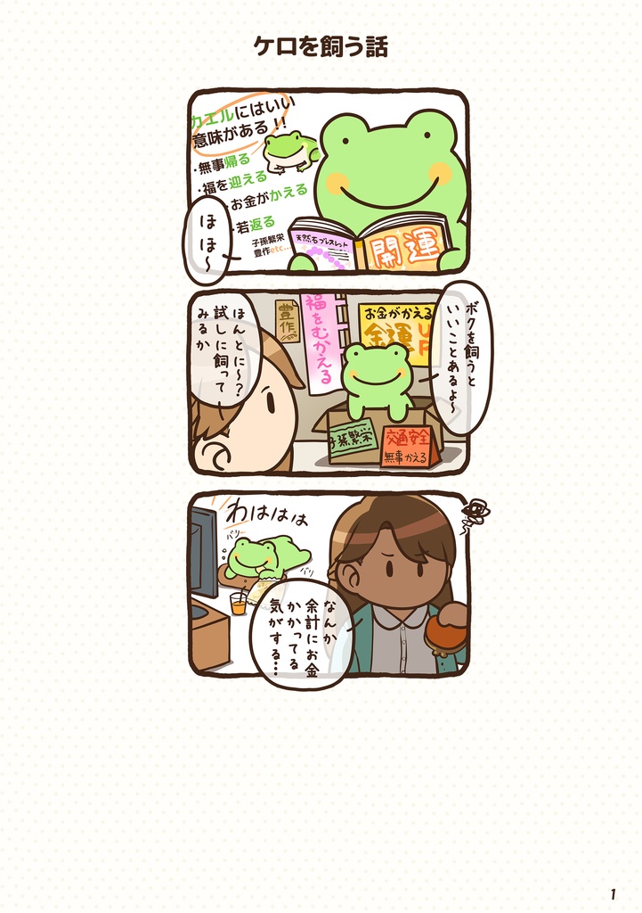 ケロのいる暮らし(1)