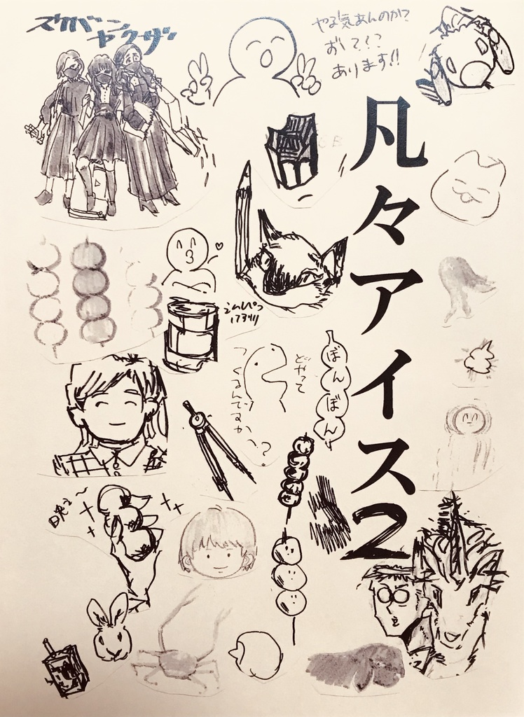 ボンボンアイス2