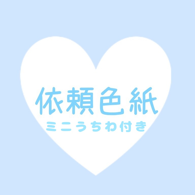 【予約販売】リクエスト ミニ色紙（9月分）＋ミニうちわ