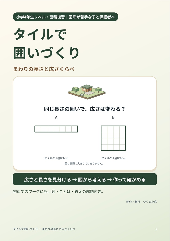 タイルで囲いづくり — まわりの長さと広さくらべ