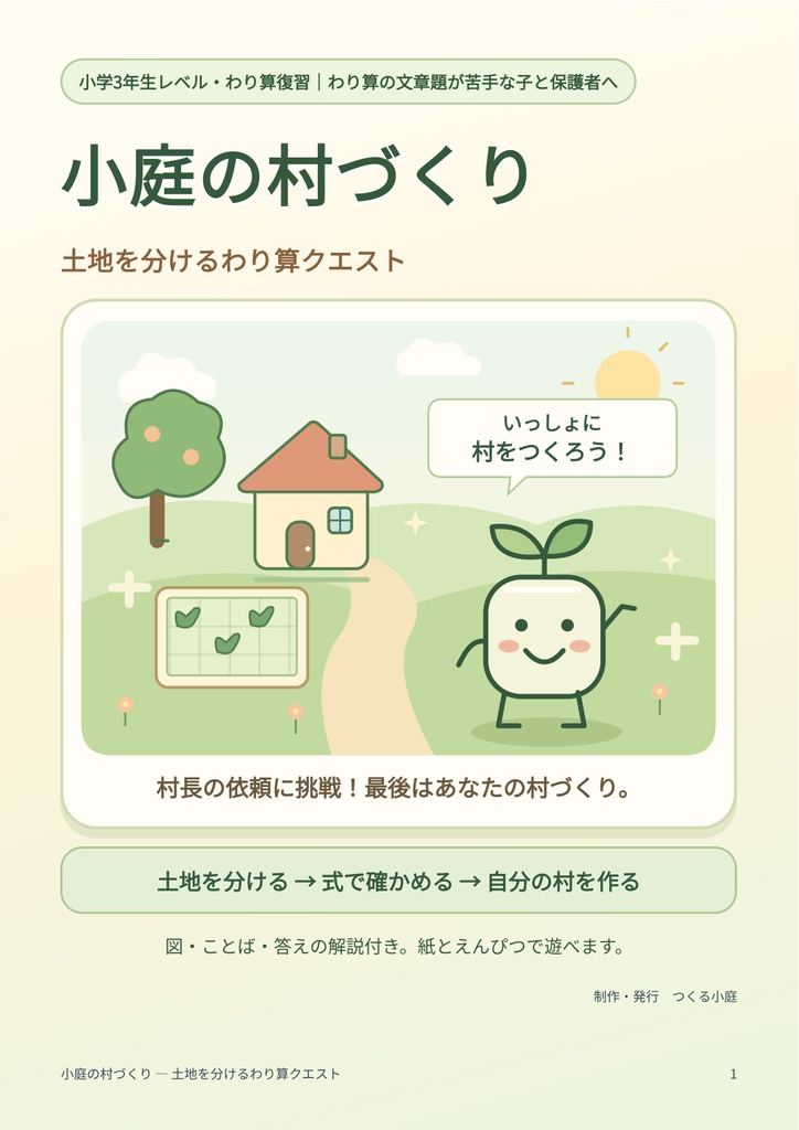 小庭の村づくり — 土地を分けるわり算クエスト