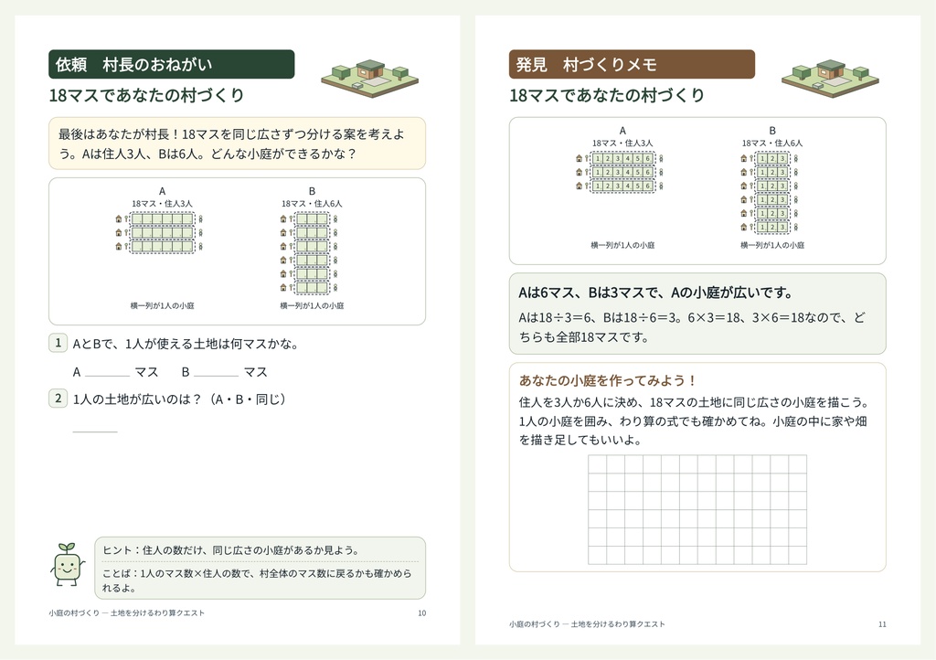 小庭の村づくり — 土地を分けるわり算クエスト