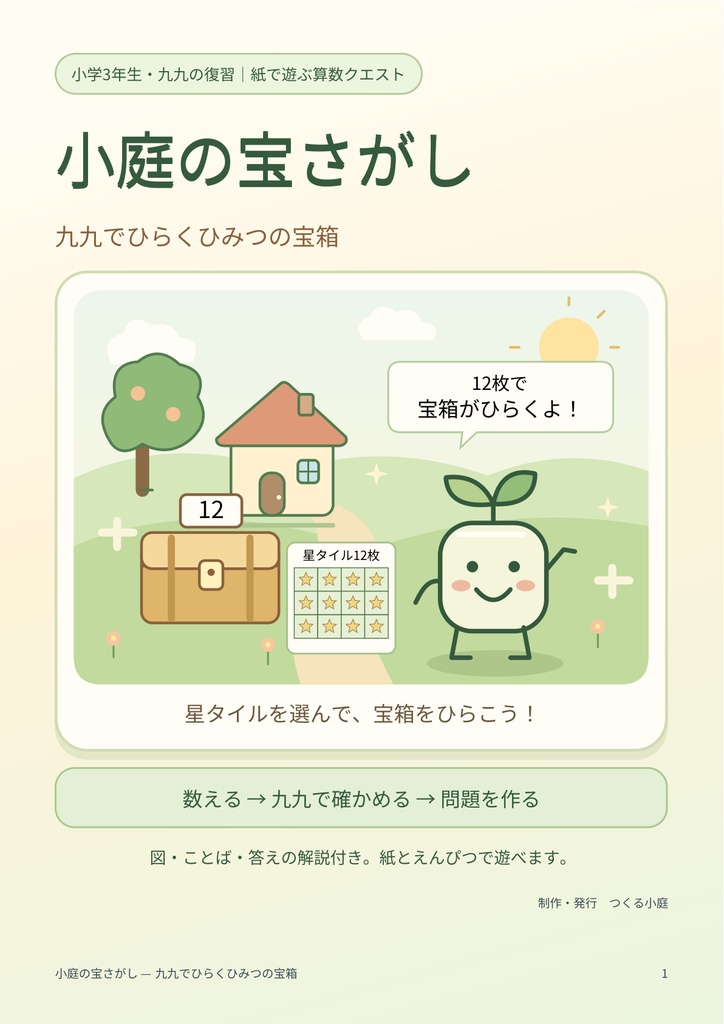 小庭の宝さがし — 九九でひらくひみつの宝箱