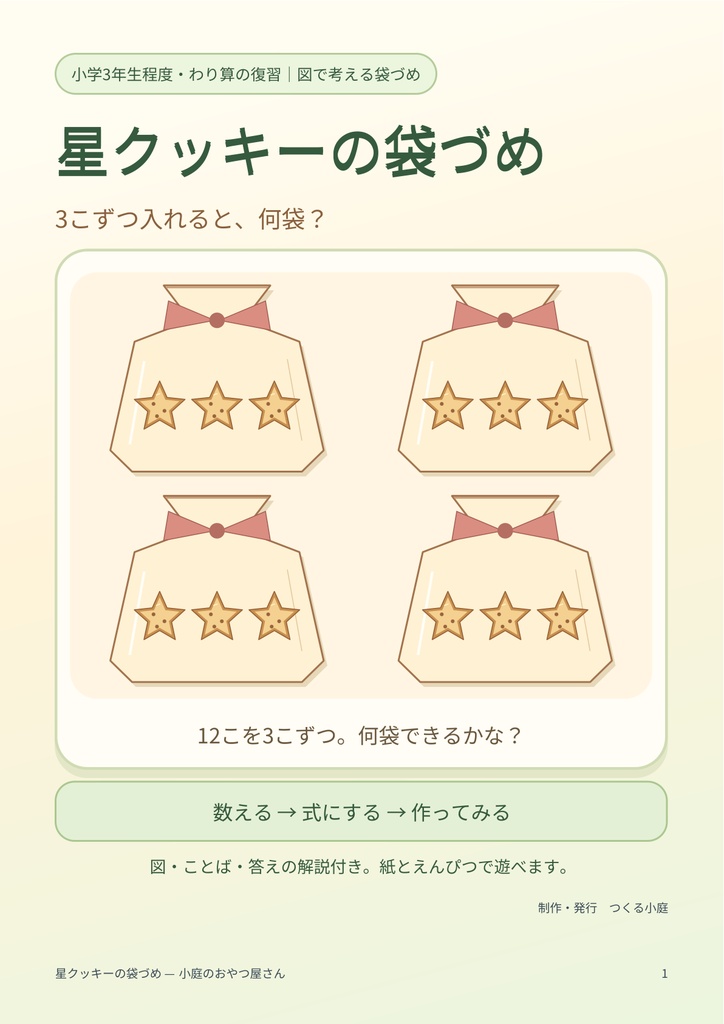 【小3・わり算】12こを3こずつ。何袋できる？｜星クッキーの袋づめ