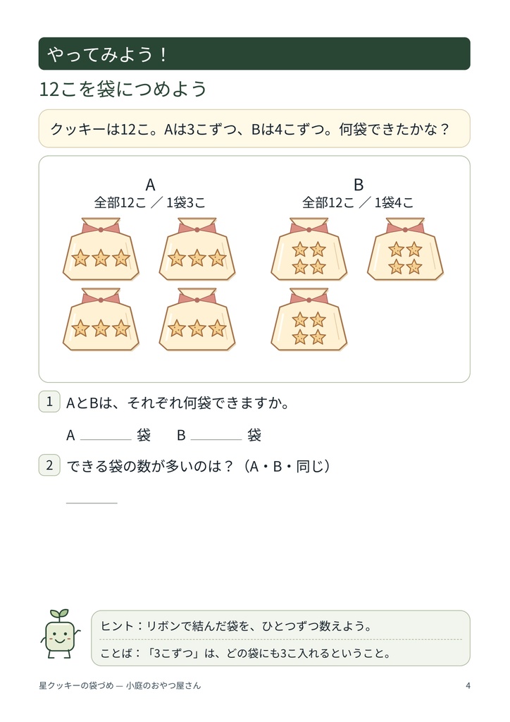 【小3・わり算】12こを3こずつ。何袋できる?|星クッキーの袋づめ