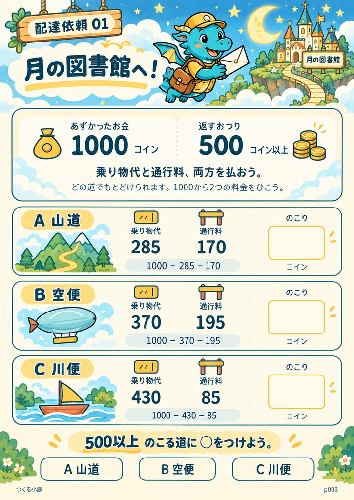 【小学3〜5年生めやす】ドラゴン郵便局|1000コインの配達ミッション
