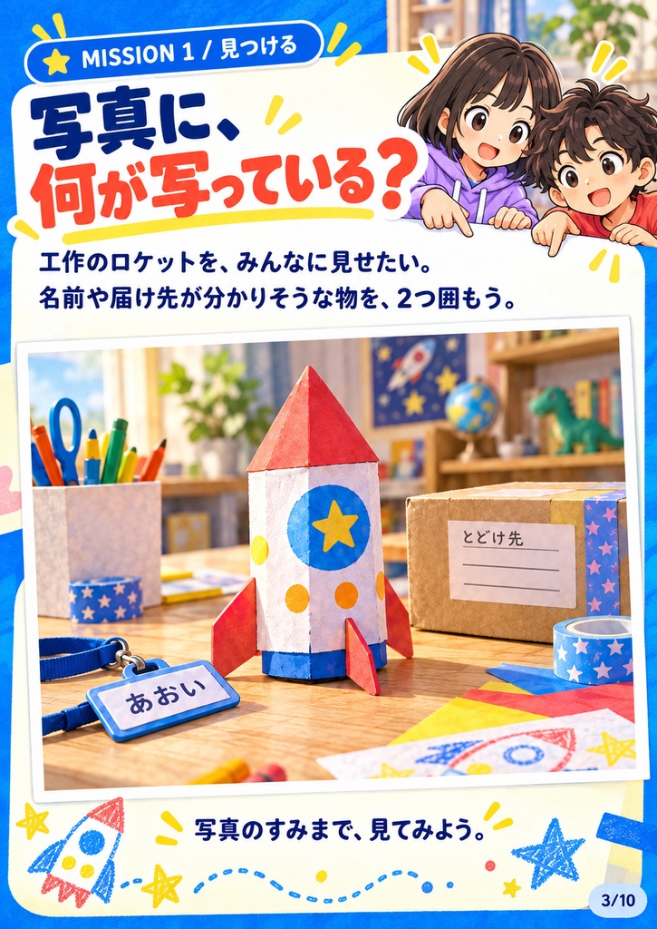 その写真、投稿してだいじょうぶ?|親子で遊ぶ写真チェックPDF・全10ページ