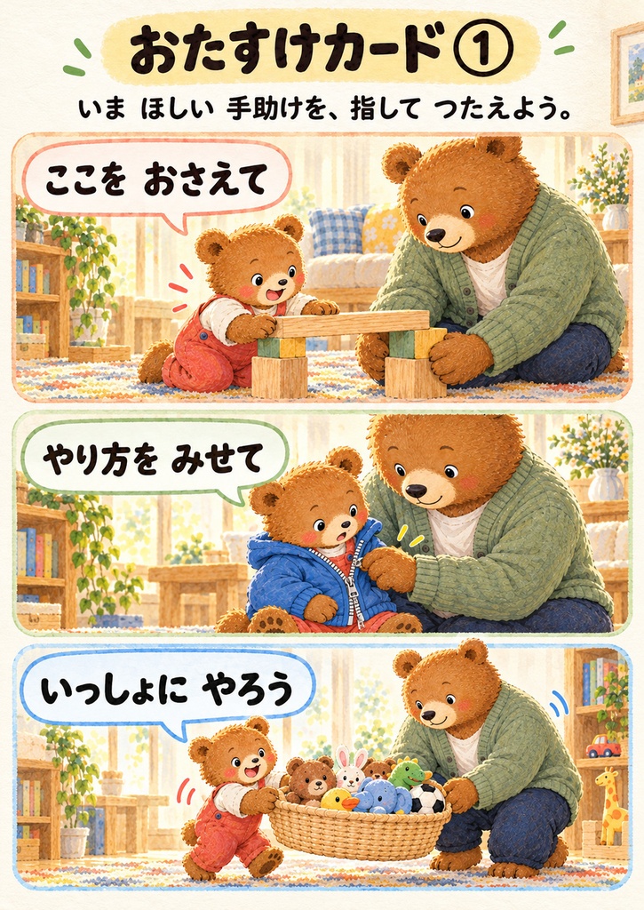 じぶんで やりたい! でも、できない!|親子の場面クイズ8問・おたすけカード6枚付き【24ページPDF】
