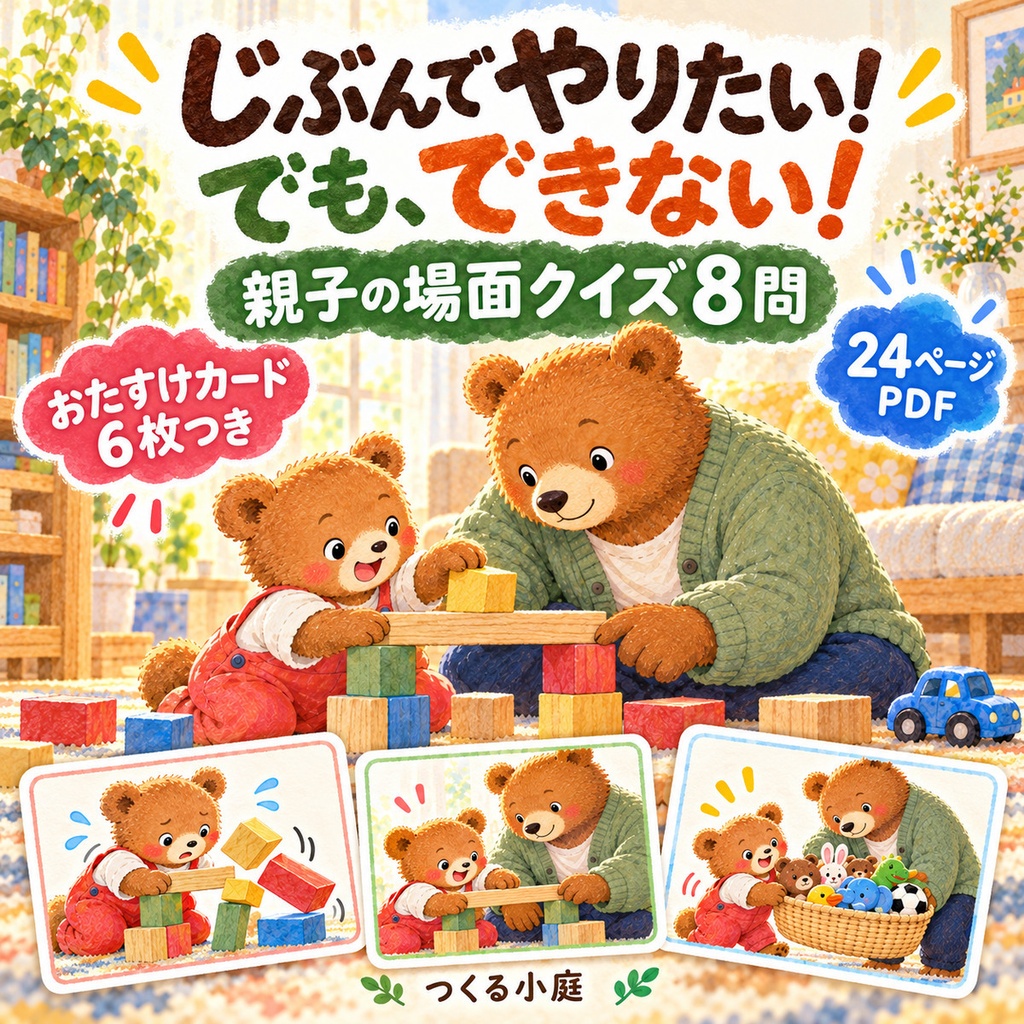 じぶんで やりたい！ でも、できない！｜親子の場面クイズ8問・おたすけカード6枚付き【24ページPDF】