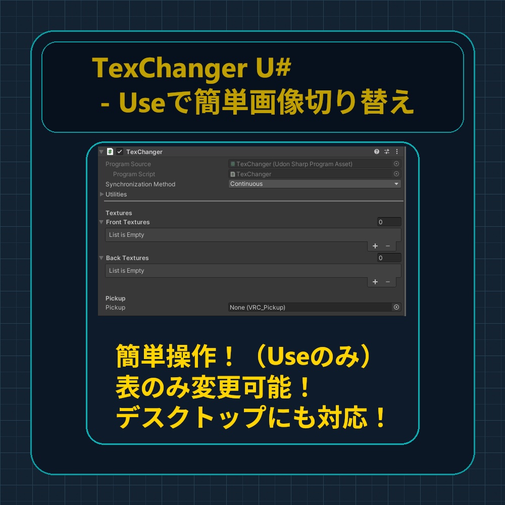 TexChanger U# Useで簡単画像切り替え