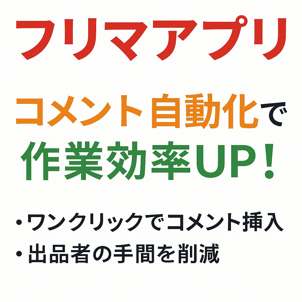 フリマ出品者向け 自動コメントツール（テスト販売版）