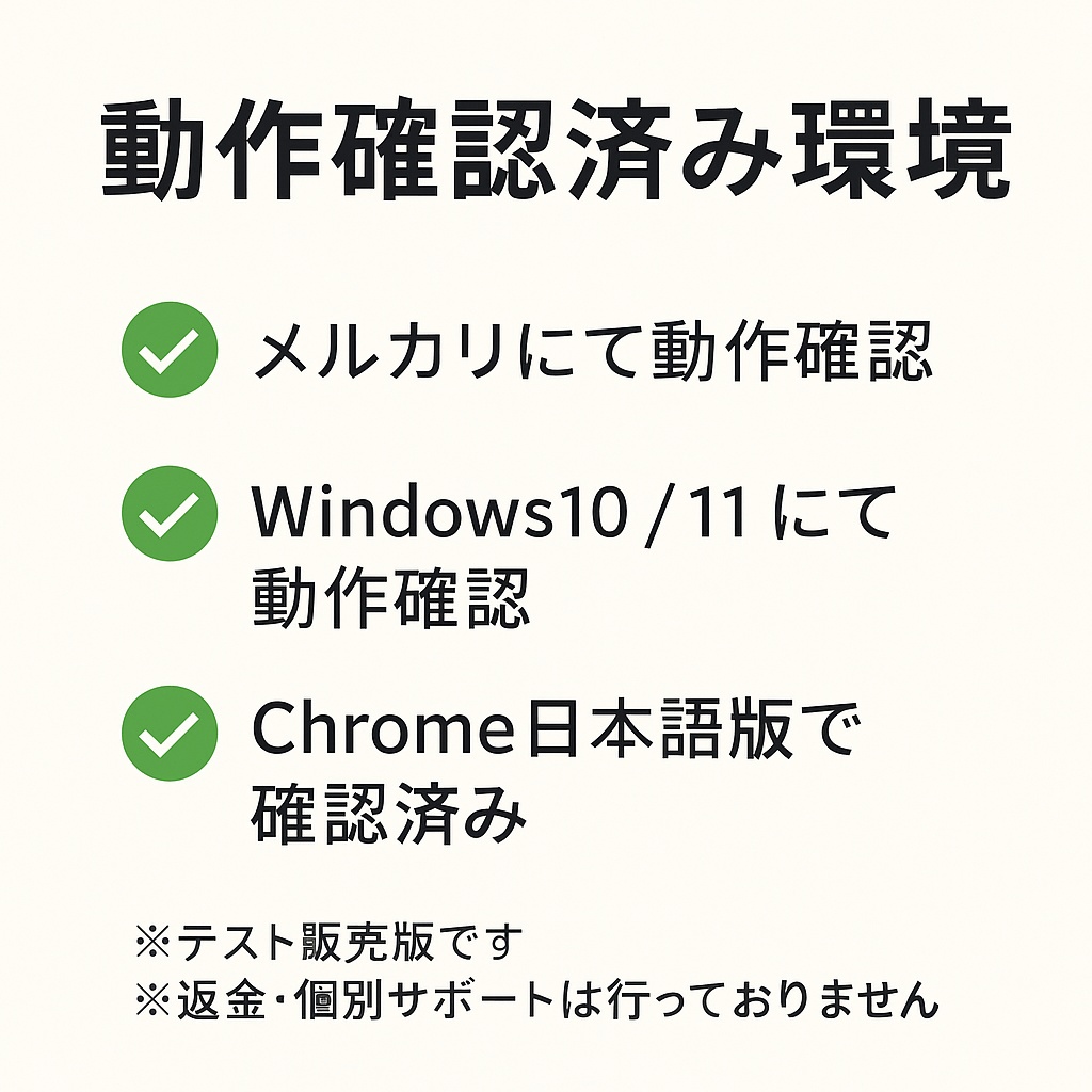 フリマ出品者向け 自動コメントツール(テスト販売版)