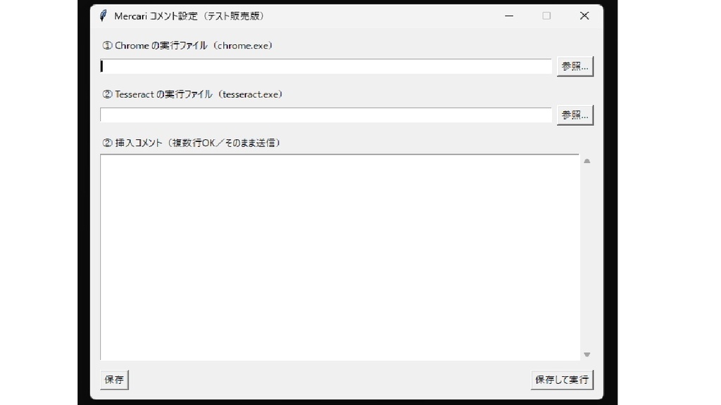 フリマ出品者向け 自動コメントツール(テスト販売版)