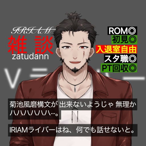 【IRIAM 雑談サムネ】  なんかオーディションしてそうな雑談サムネ