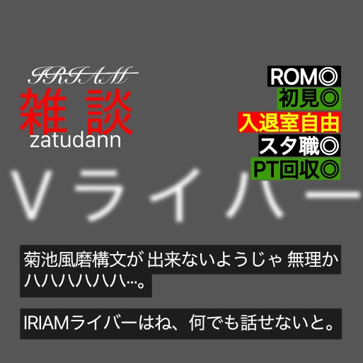【IRIAM 雑談サムネ】 なんかオーディションしてそうな雑談サムネ