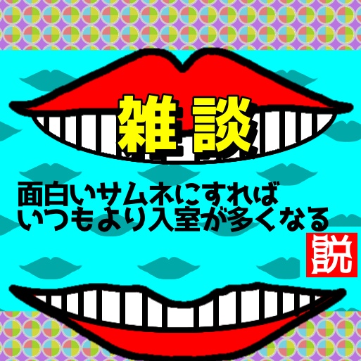 【IRIAM 雑談サムネ】 水曜日によく見かけそうなサムネ